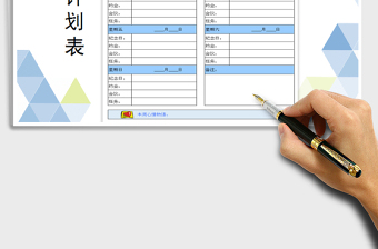 2022年工作日程计划工作表免费下载