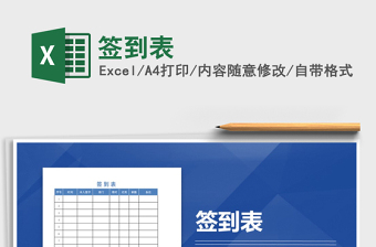 2022年签到表excel下载