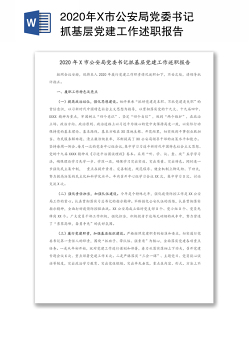 2020年X市公安局党委书记抓基层党建工作述职报告