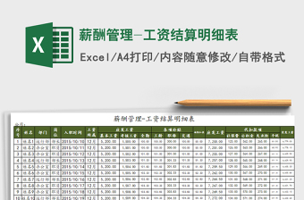 2021年薪酬管理-工資結(jié)算明細(xì)表