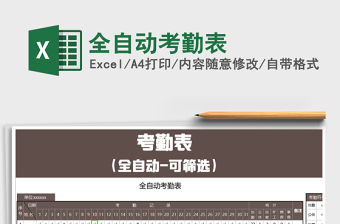 2022年全自動考勤表