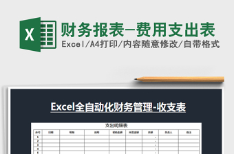 2021年財(cái)務(wù)報(bào)表-費(fèi)用支出表