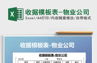 2021年收據(jù)模板表-物業(yè)公司