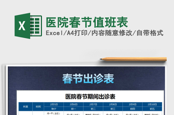 2022年醫(yī)院春節(jié)值班表