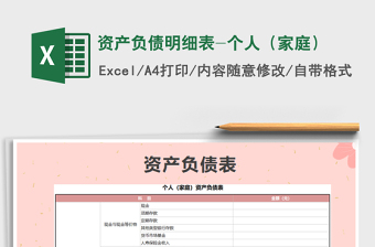 2022年資產負債明細表-個人（家庭）免費下載