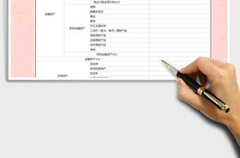 2022年資產負債明細表-個人（家庭）免費下載