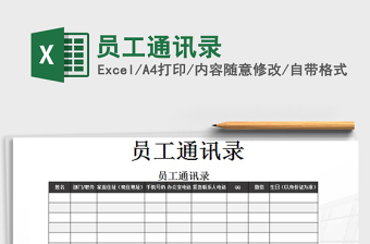 2021年員工通訊錄免費(fèi)下載