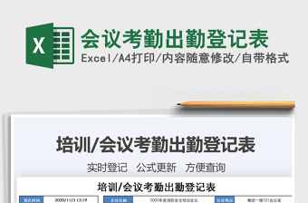2021年會(huì)議考勤出勤登記表