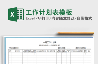 2021年工作計劃表模板免費下載