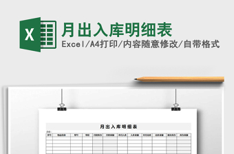 2022年月出入庫明細(xì)表免費下載