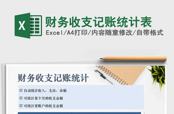 2021年財務收支記賬統計表免費下載