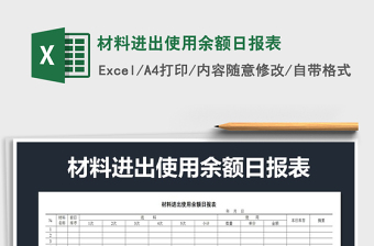 2022年材料進出使用余額日報表免費下載