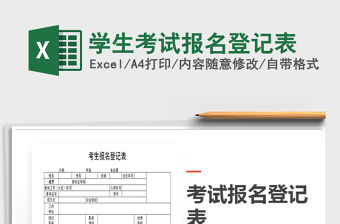 2022年學生考試報名登記表免費下載
