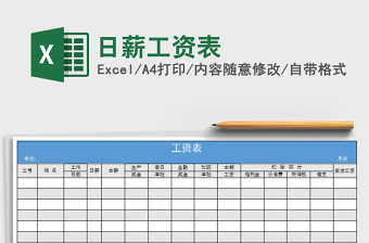 2021年日薪工資表免費(fèi)下載