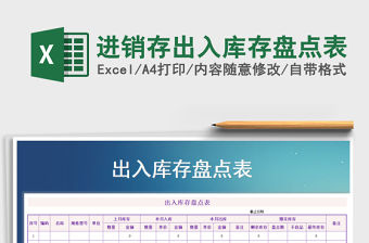 2021年進銷存出入庫存盤點表免費下載