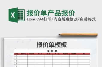 2022年報價單產品報價免費下載