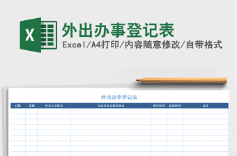 2021年外出辦事登記表免費(fèi)下載