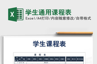 2022年學生通用課程表免費下載