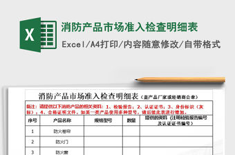 2021年消防產品市場準入檢查明細表