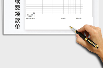2022年代扣代繳稅款手續(xù)費領(lǐng)款單免費下載