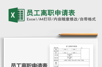 2021年員工離職申請表