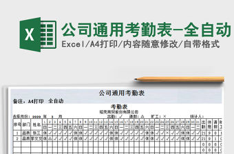 2021年公司通用考勤表-全自動