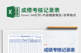 2022年成績(jī)考核記錄表免費(fèi)下載