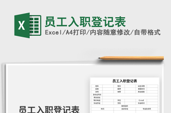 2021年員工入職登記表