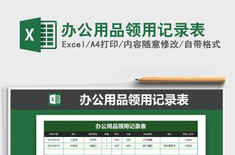 2022年辦公用品領用記錄表免費下載