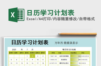 2021年日歷學(xué)習(xí)計(jì)劃表