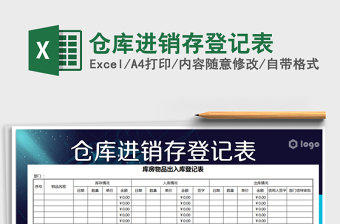2022年倉庫進(jìn)銷存登記表免費(fèi)下載