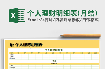 2022年個人理財明細表(月結(jié))免費下載