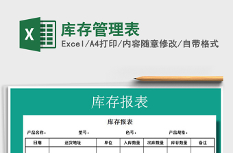 2022年庫(kù)存管理表免費(fèi)下載