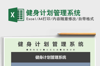 2021年健身計劃管理系統