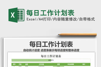 2021年每日工作計劃表