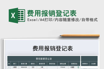 2021年費用報銷登記表