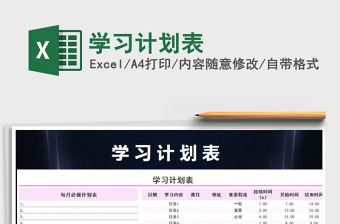 2021年學習計劃表