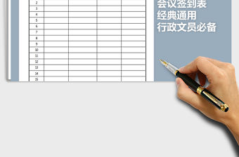 2021年會議簽到表免費(fèi)下載