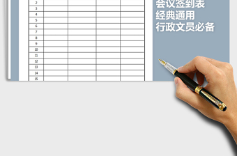 2021年會議簽到表免費下載