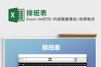 2022年排班表免費(fèi)下載