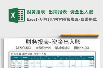 2021年財務報表-出納報表-資金出入賬