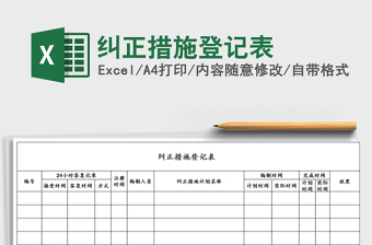2022年糾正措施登記表免費(fèi)下載