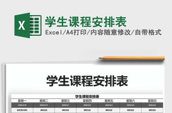 2021年學(xué)生課程安排表