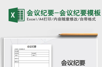 2022年會議紀要-會議紀要模板