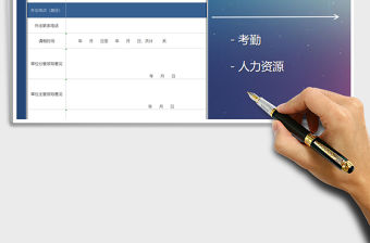 2021年請(qǐng)假審批表