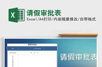 2021年請(qǐng)假審批表