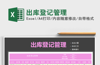 2022年出庫登記管理免費(fèi)下載