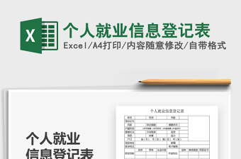 2021年個(gè)人就業(yè)信息登記表
