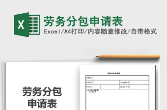 2021年勞務分包申請表免費下載