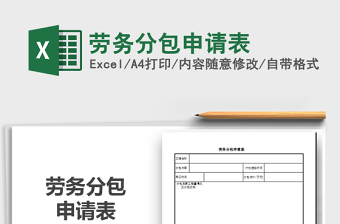 2021年勞務(wù)分包申請(qǐng)表免費(fèi)下載